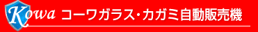 コーワガラス鏡自動販売機