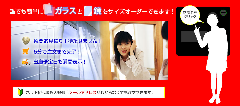 誰でも簡単にガラスと鏡をサイズオーダーできます！